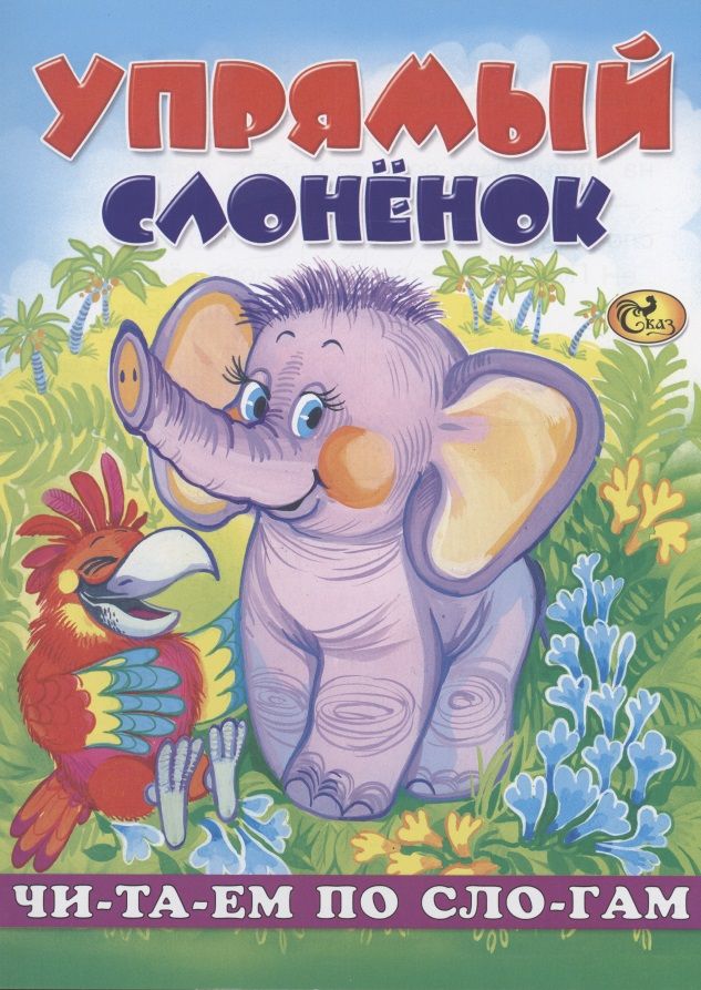 Обложка книги "Читаем по слогам. Упрямый слоненок"