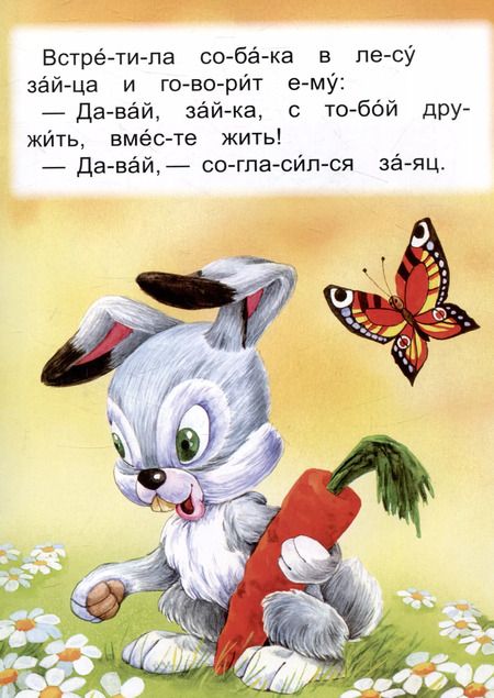 Фотография книги "Читаем по слогам Как собака друга искала"