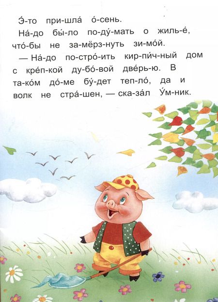 Фотография книги "Читаем по слогам Три поросенка"