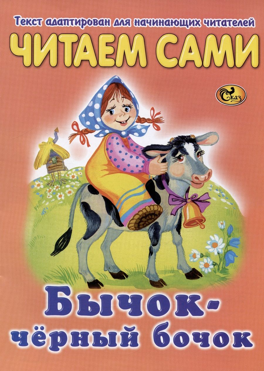 Обложка книги "Читаем сами. Бычок - черный бочок"