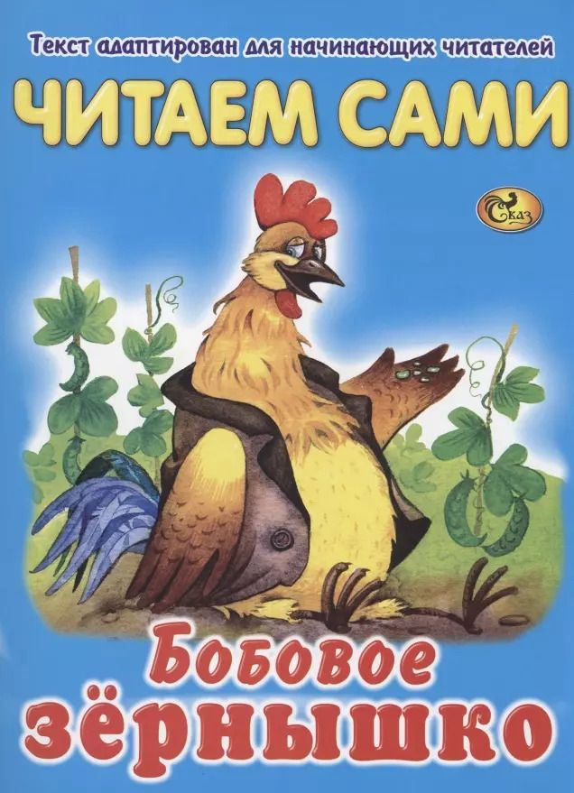 Обложка книги "Читаем сами. Бобовое зернышко"