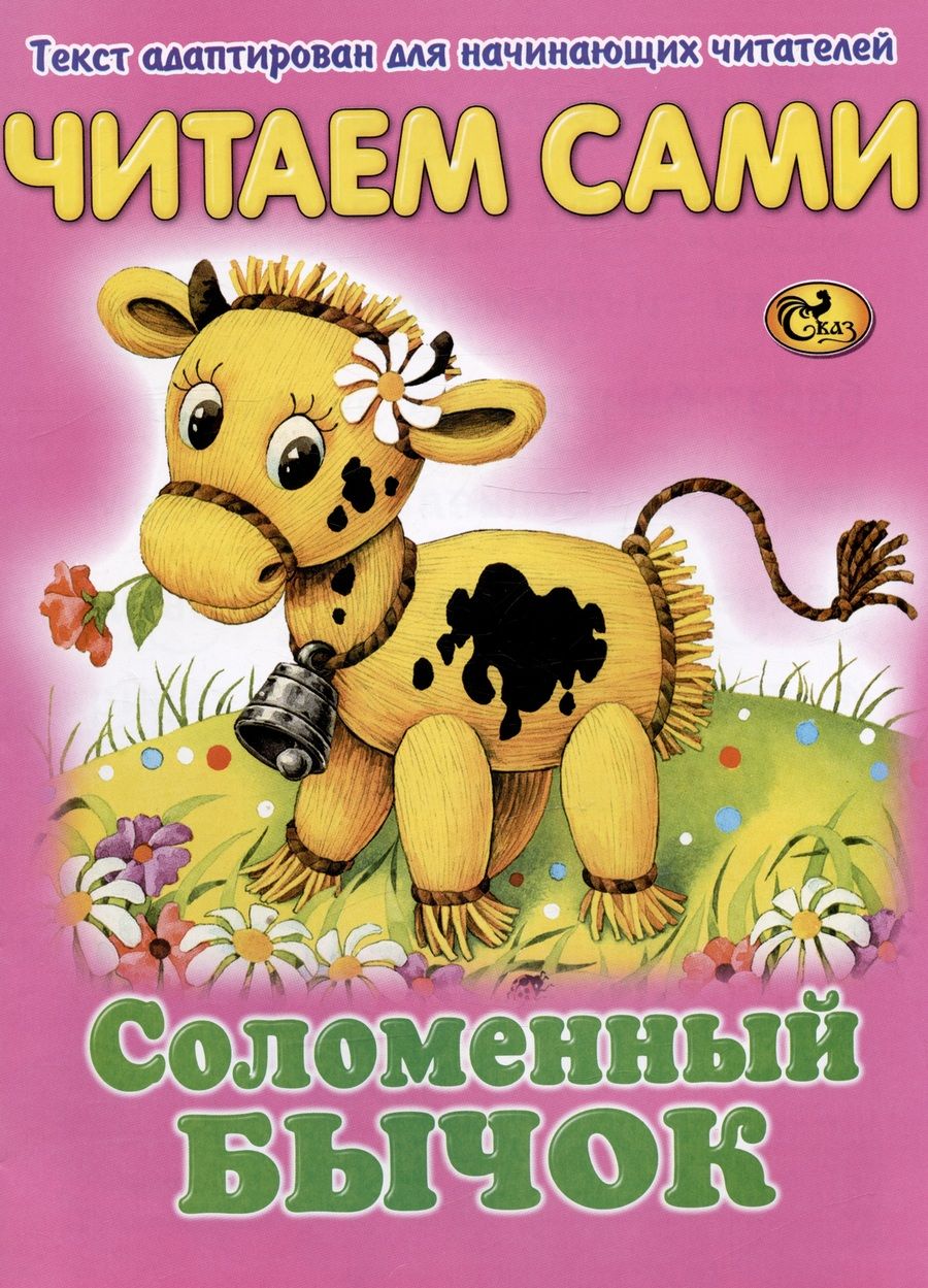 Обложка книги "Читаем сами. Соломенный бычок"