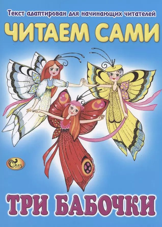 Обложка книги "Читаем сами. Три бабочки"