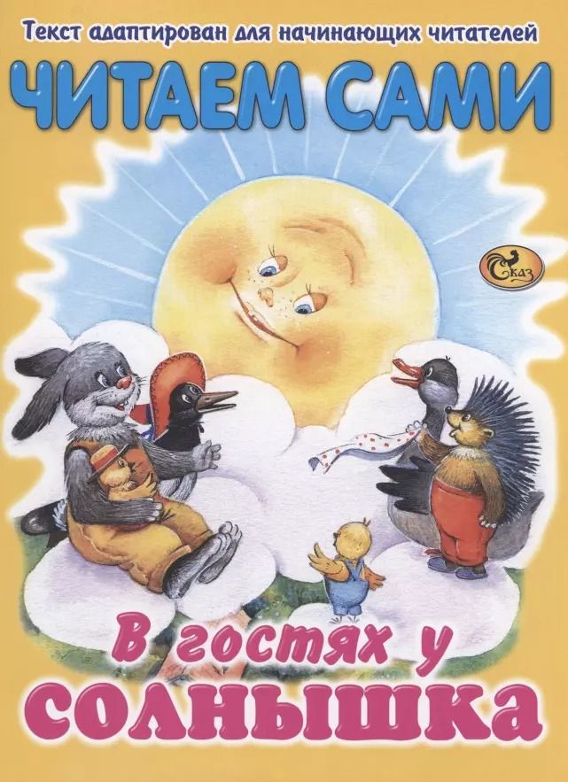 Обложка книги "Читаем сами. В гостях у солнышка"