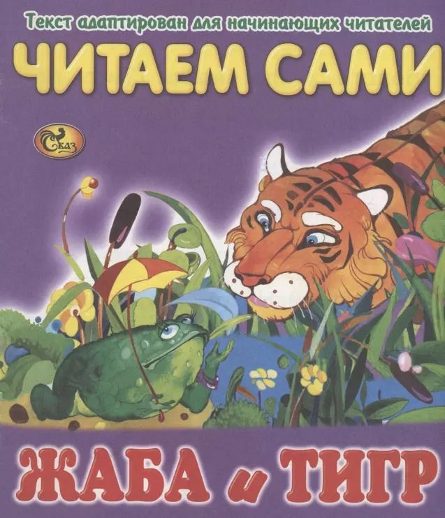 Обложка книги "Читаем сами. Жаба и тигр"