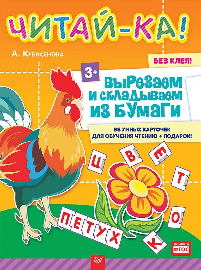 Обложка книги "Читай-ка! Вырезаем и складываем из бумаги. 96 умных карточек для обучения чтению + подарок! 3+"
