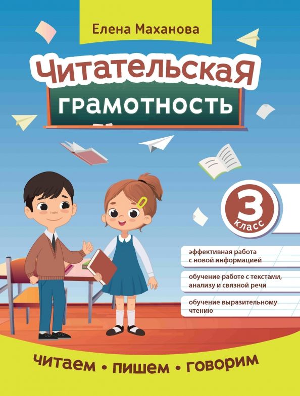 Обложка книги "Читательская грамотность. 3 класс"