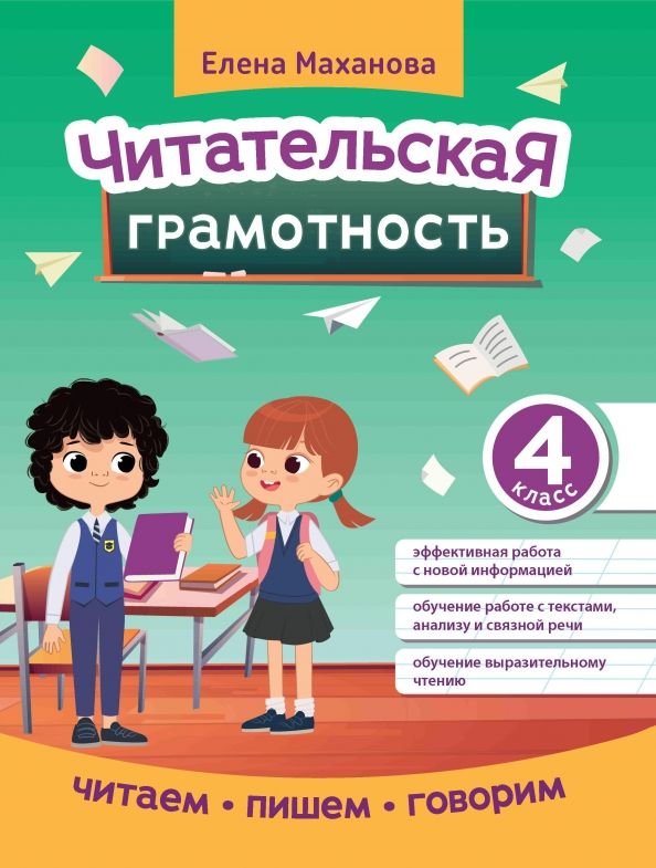 Обложка книги "Читательская грамотность. 4 класс"