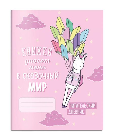 Фотография книги "Читательский дневник. Единороги. Книжки уносят меня в сказочный мир, 162х210, мягкая обложка, 64 стр."