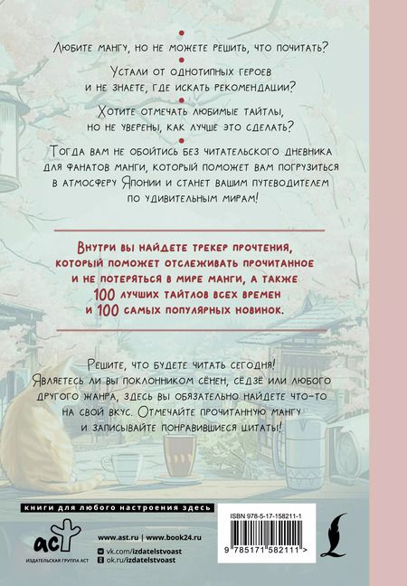 Фотография книги "Читательский дневник для фанатов манги"