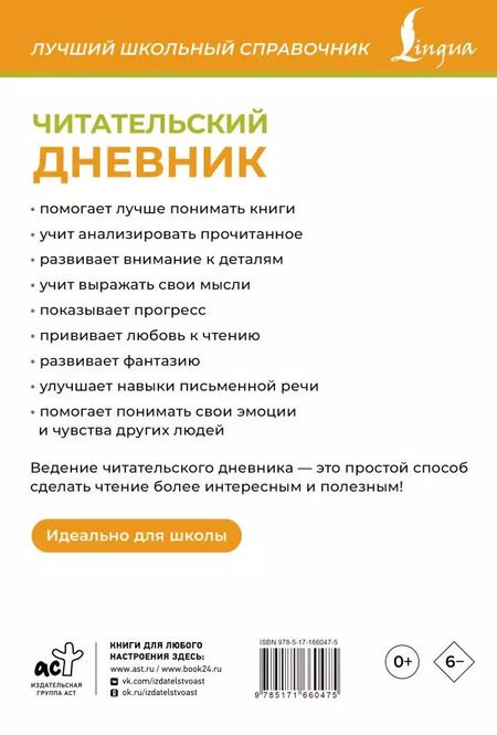 Фотография книги "Читательский дневник (оранжевый)"