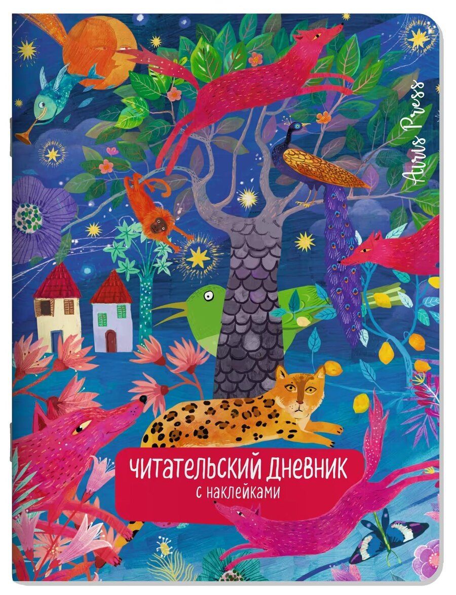 Обложка книги "Читательский дневник с заданиями. Сказки. Леопард"