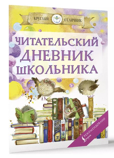 Фотография книги "Читательский дневник школьника"