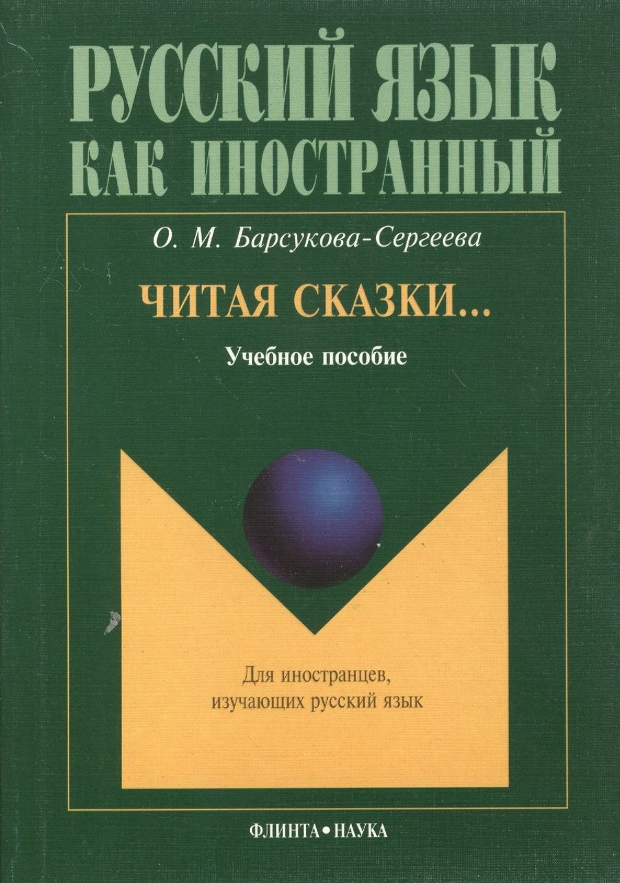 Обложка книги "Читая сказки… Учебное пособие"