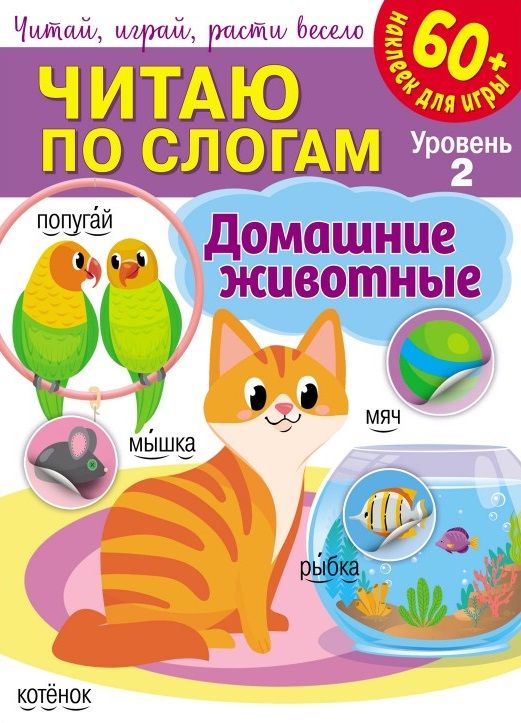 Обложка книги "Читаю по слогам. Домашние животные"