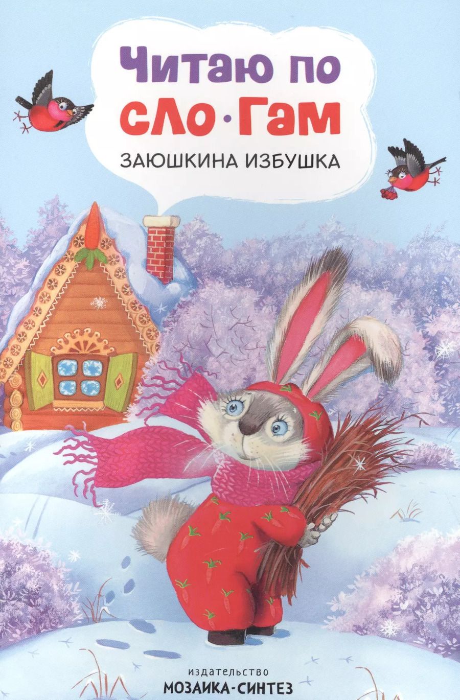 Обложка книги "Читаю по слогам. Заюшкина избушка"