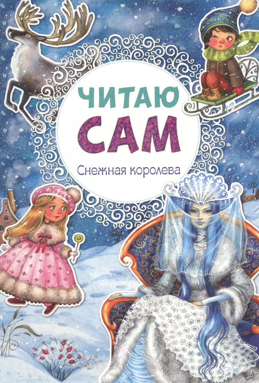 Обложка книги "Читаю сам. Снежная королева"