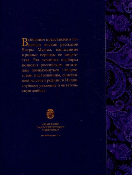 Фотография книги "Читра Мудгал: Современный индийский рассказ"