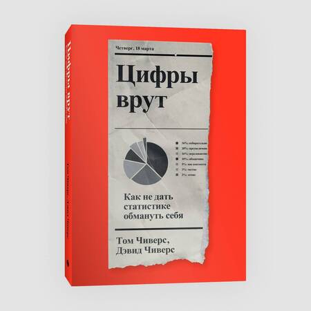Фотография книги "Чиверс, Чиверс: Цифры врут. Как не дать статистике обмануть себя"