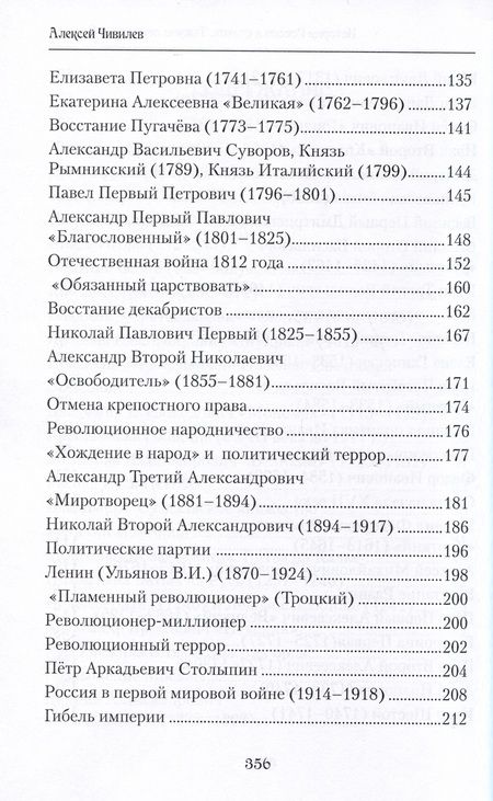 Фотография книги "Чивилев: История России в стихах. Тысяча лет поиска правды"
