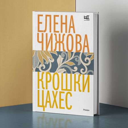 Фотография книги "Чижова: Крошки Цахес"