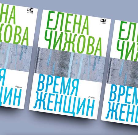 Фотография книги "Чижова: Время женщин"