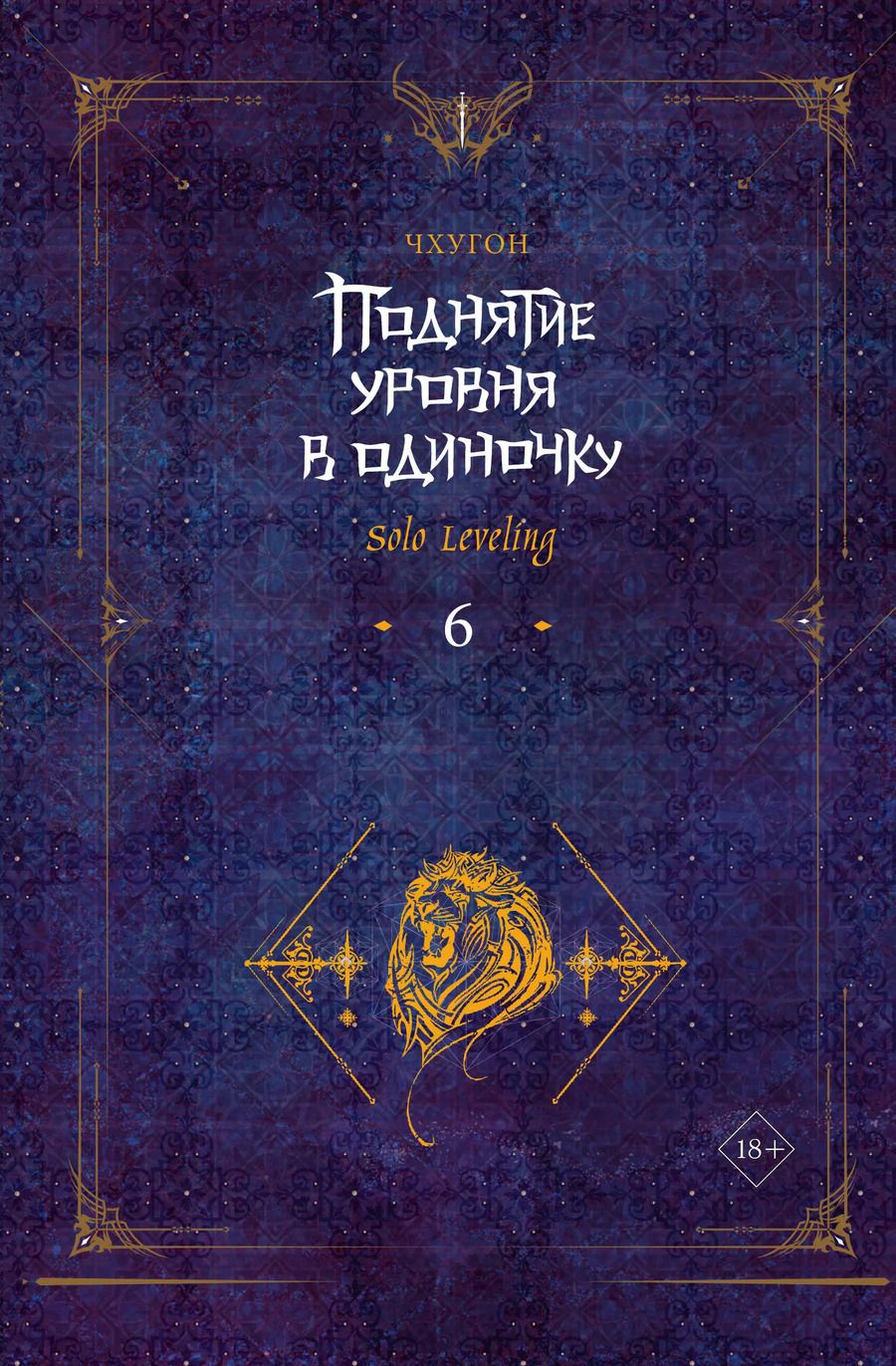 Обложка книги "Чхугон: Поднятие уровня в одиночку. Solo Leveling. Книга 6"