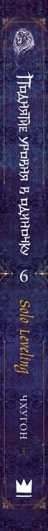 Фотография книги "Чхугон: Поднятие уровня в одиночку. Solo Leveling. Книга 6"