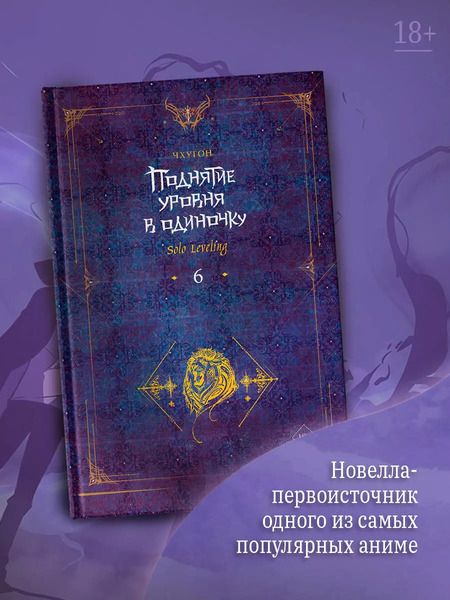 Фотография книги "Чхугон: Поднятие уровня в одиночку. Solo Leveling. Книга 6"