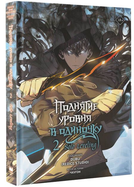 Фотография книги "Чхугон: Поднятие уровня в одиночку. Solo Leveling. Том 2: вебтун"