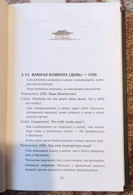 Фотография книги "Чхве: Королева Чхорин. Сценарий. Часть 2"