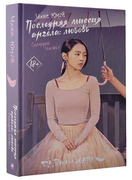 Фотография книги "Чхве: Последняя миссия ангела: любовь. Сценарий. Часть 1"