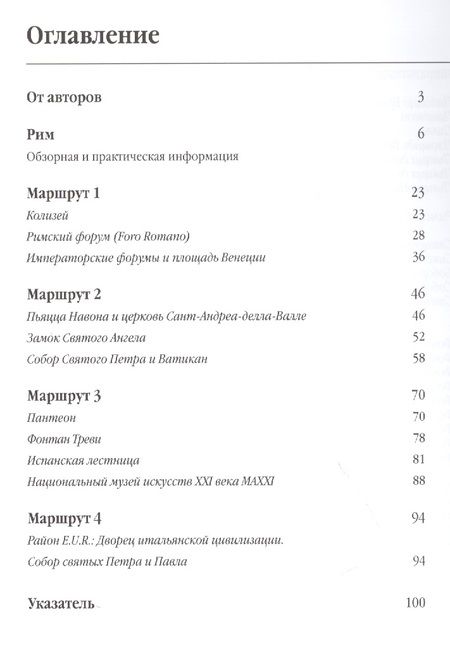 Фотография книги "Чобан, Мартовицкая: Три дня в Риме. Краткий путеводитель в рисунках"