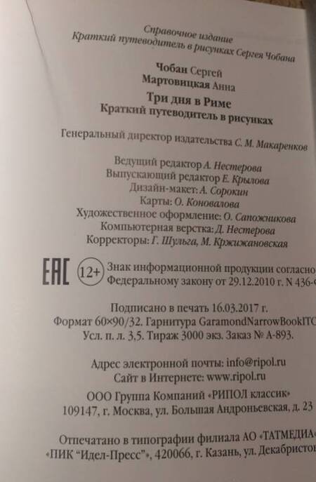 Фотография книги "Чобан, Мартовицкая: Три дня в Риме. Краткий путеводитель в рисунках"