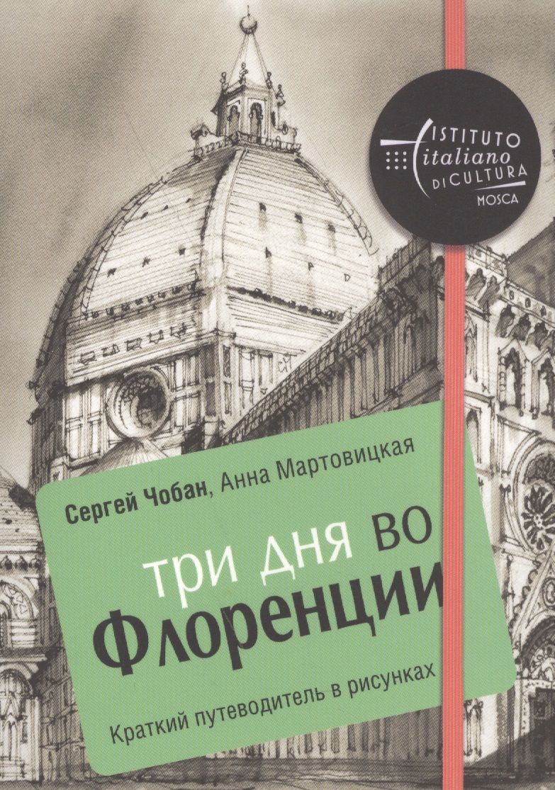 Обложка книги "Чобан, Мартовицкая: Три дня во Флоренции. Краткий путеводитель в рисунках"