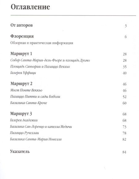 Фотография книги "Чобан, Мартовицкая: Три дня во Флоренции. Краткий путеводитель в рисунках"