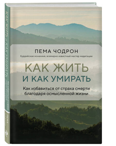 Фотография книги "Чодрон: Как жить и как умирать"