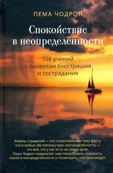 Обложка книги "Чодрон: Спокойствие в неопределённости. 108 учений о развитии бесстрашия и сострадания"