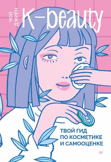 Обложка книги "Чой: K-beauty. Твой гид по косметике и самооценке"