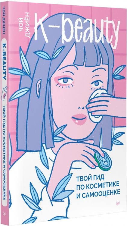 Фотография книги "Чой: K-beauty. Твой гид по косметике и самооценке"