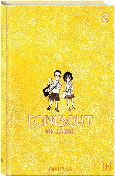 Фотография книги "Чон Джихун: Горизонт. Том 2 (The Horizon). Манхва"