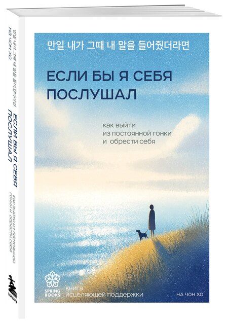 Фотография книги "Чон Хо: Если бы я себя послушал. Как выйти из постоянной гонки и обрести себя"