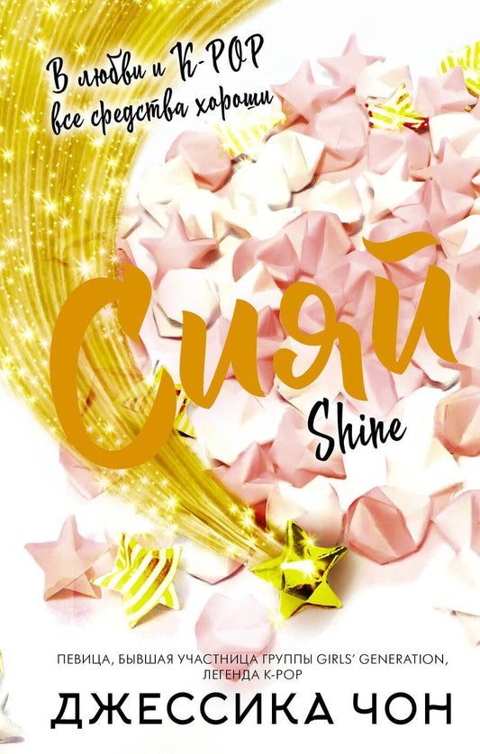 Обложка книги "Чон: Сияй"