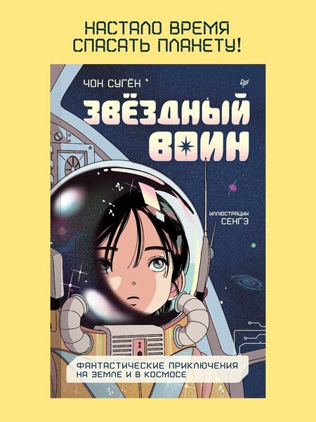 Фотография книги "Чон Сугён: Звёздный воин. Фантастические приключения на Земле и в космосе"