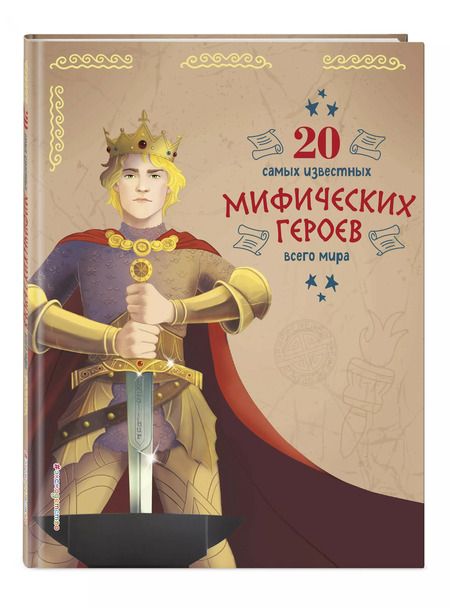 Фотография книги "Чони, Бенедетти: 20 самых известных мифических героев всего мира"