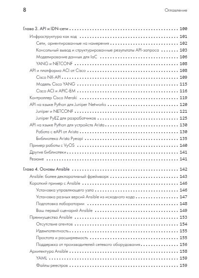 Фотография книги "Чоу: Python для сетевых инженеров. Автоматизация сети, программирование и DevOps"