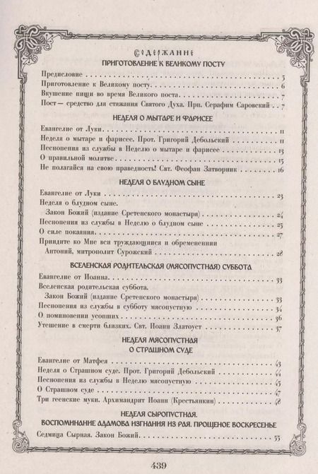 Фотография книги "Чтение на каждый день Великого Поста"