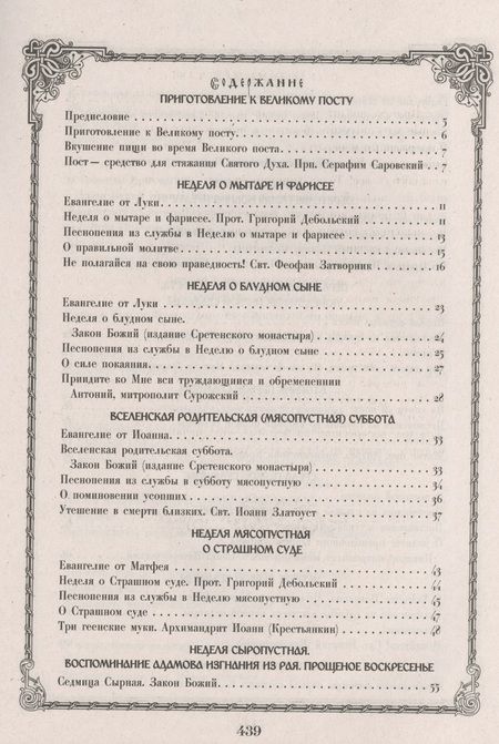 Фотография книги "Чтение на каждый день Великого Поста"