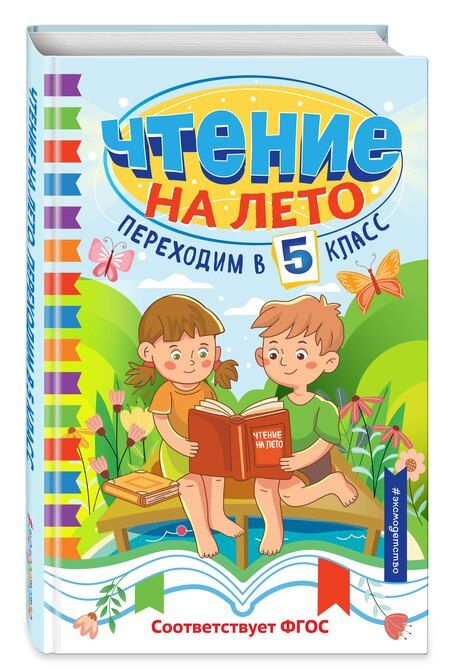 Фотография книги "Чтение на лето. Переходим в 5 класс"