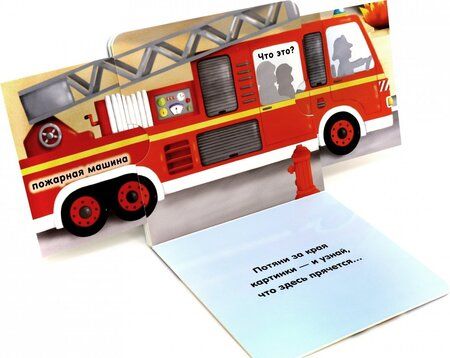 Фотография книги "Что это? Машины"